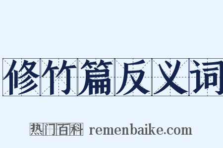 修竹篇反义词是什么意思的图片